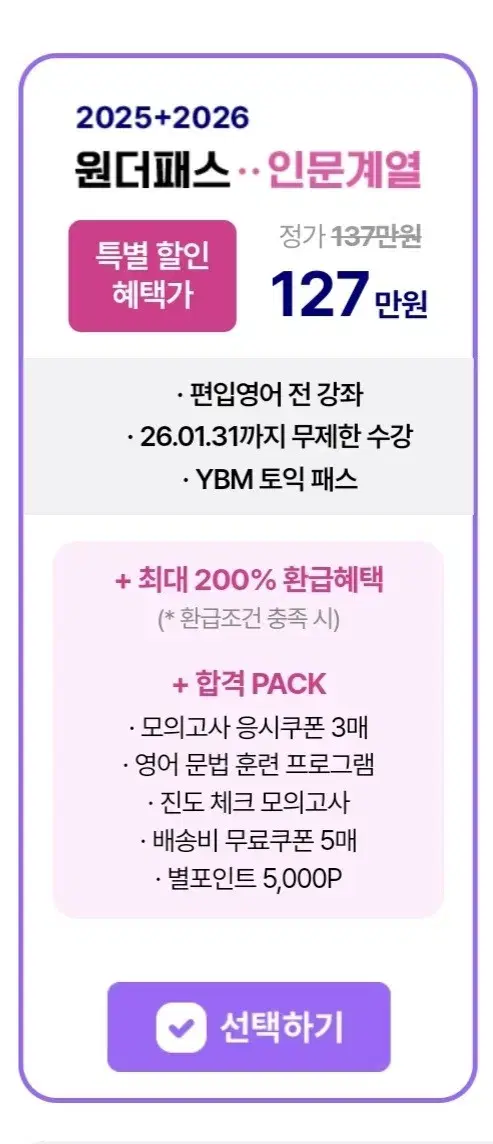 김영편입 원더패스 25+26 인문인강