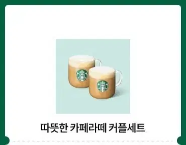 스타벅스 카페라떼 커플세트