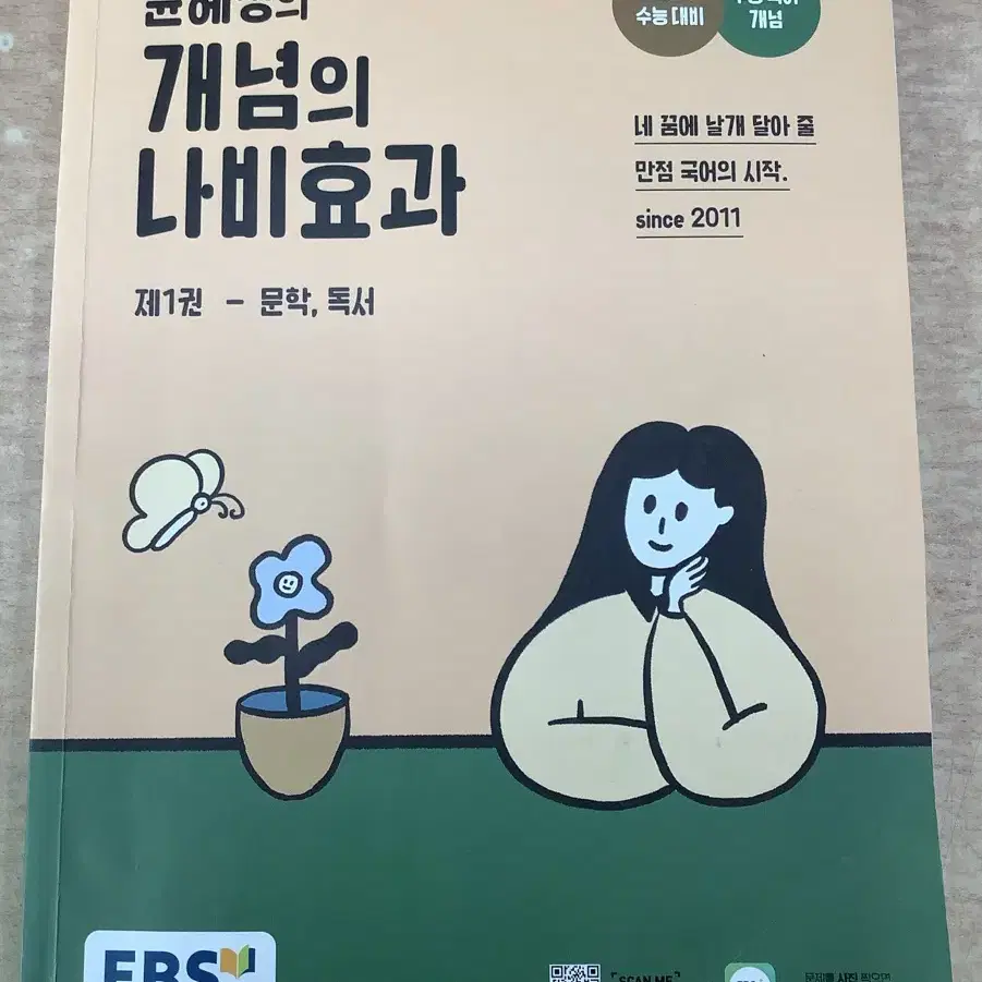 윤혜정 개념의 나비효과 2024수능 대비