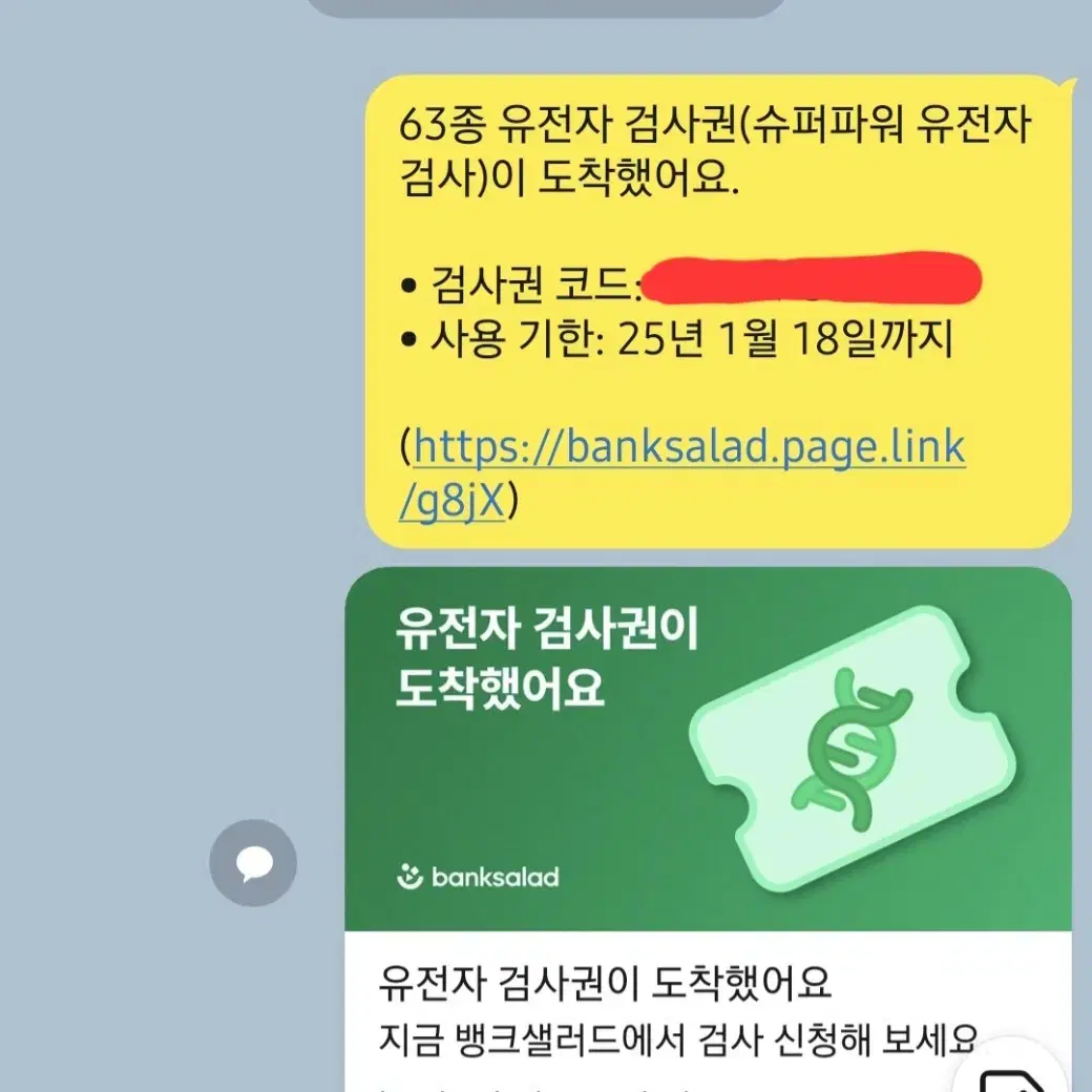 뱅크샐러드 유전자 검사권