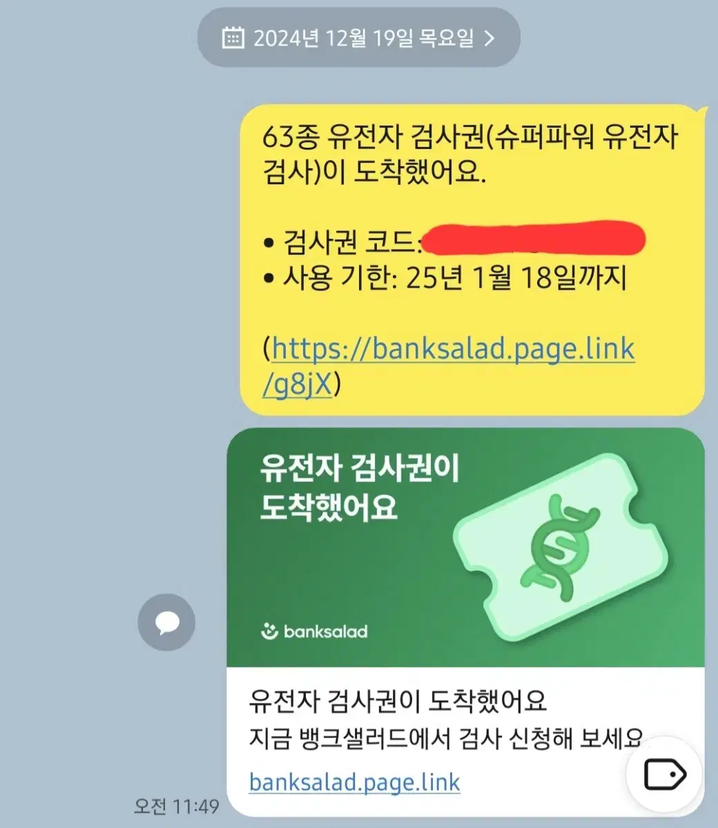 뱅크샐러드 유전자 검사권