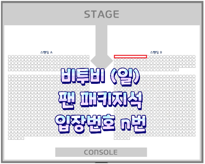 (입장번호 n번) 비투비 콘서트 일요일