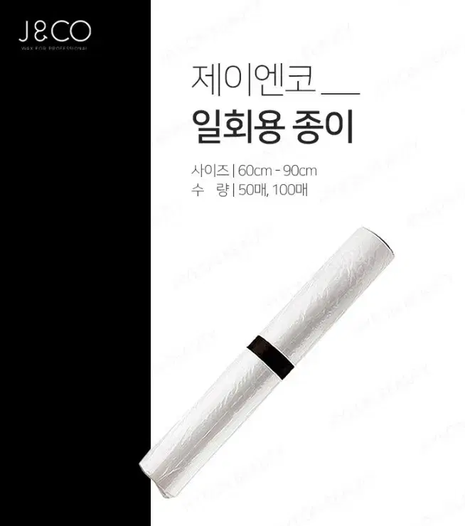 일회용 종이 50매 100매 J&CO 제이앤코 일회용 종이 왁싱재료 베드