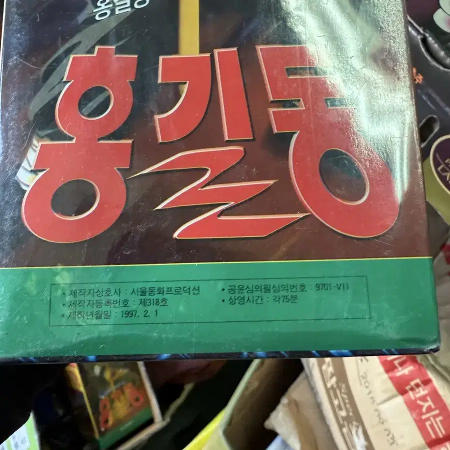 특선3부작 홍길동,1997년만화영화,미개봉비디오테이프