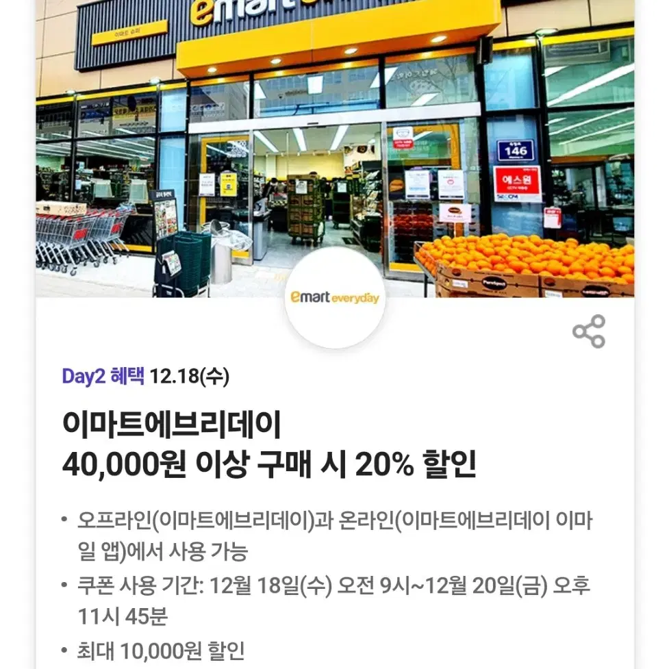 이마트에브리데이 20% 할인쿠폰