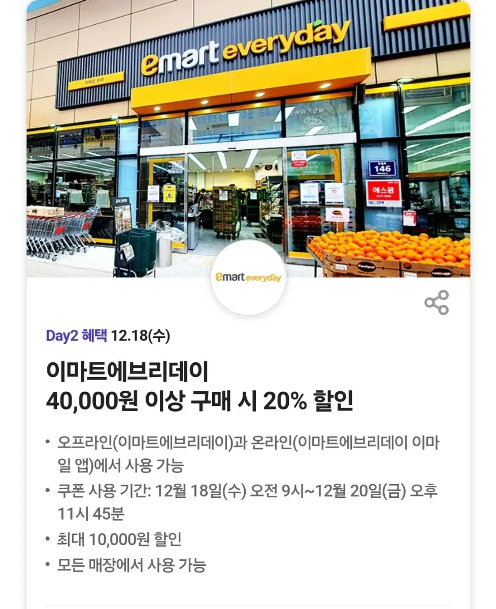 이마트에브리데이 20% 할인쿠폰