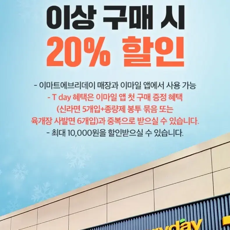 이마트에브리데이 20% 할인쿠폰