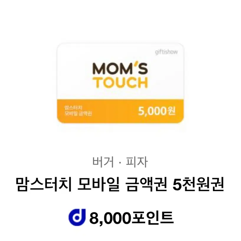 맘스터치 15,000원 기프티콘 팔아요