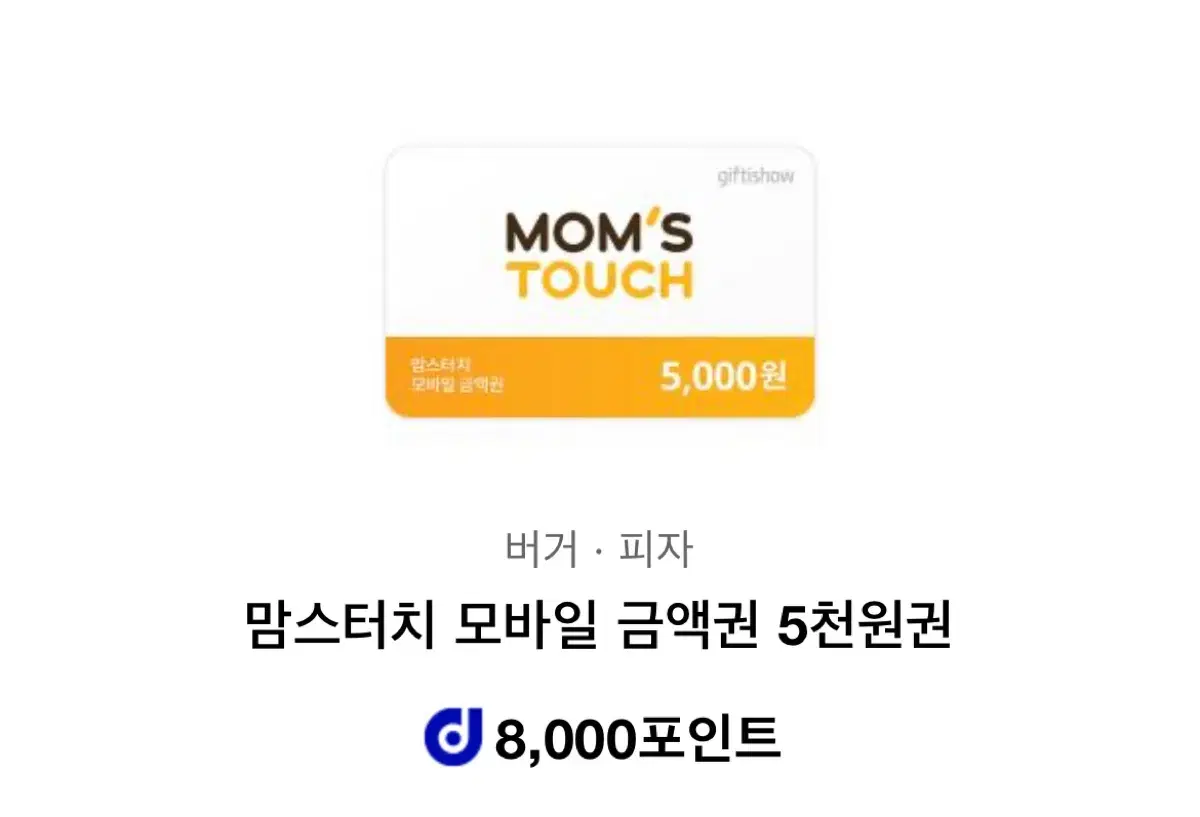 맘스터치 15,000원 기프티콘 팔아요