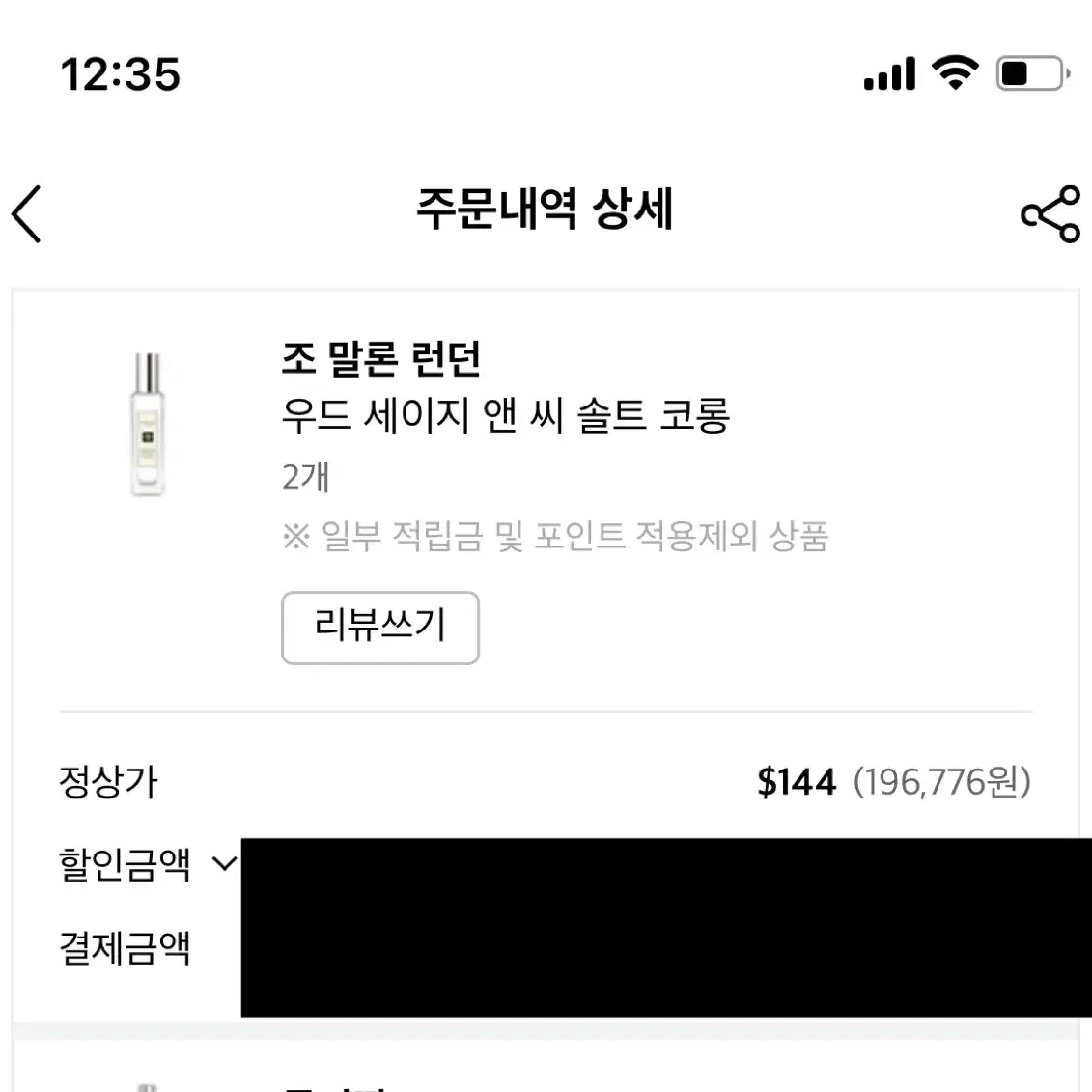 조말론 향수 우드세이지 앤 씨솔트 30ml  택포 80,000