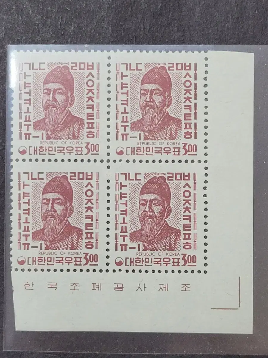 1963년 새원화 보통우표 세종대왕3원 블럭형  명판