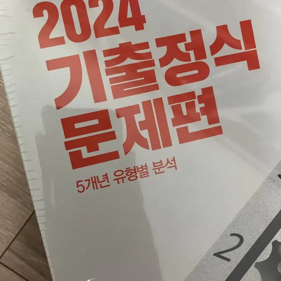 2024 기출정식 영어 기출 문제집