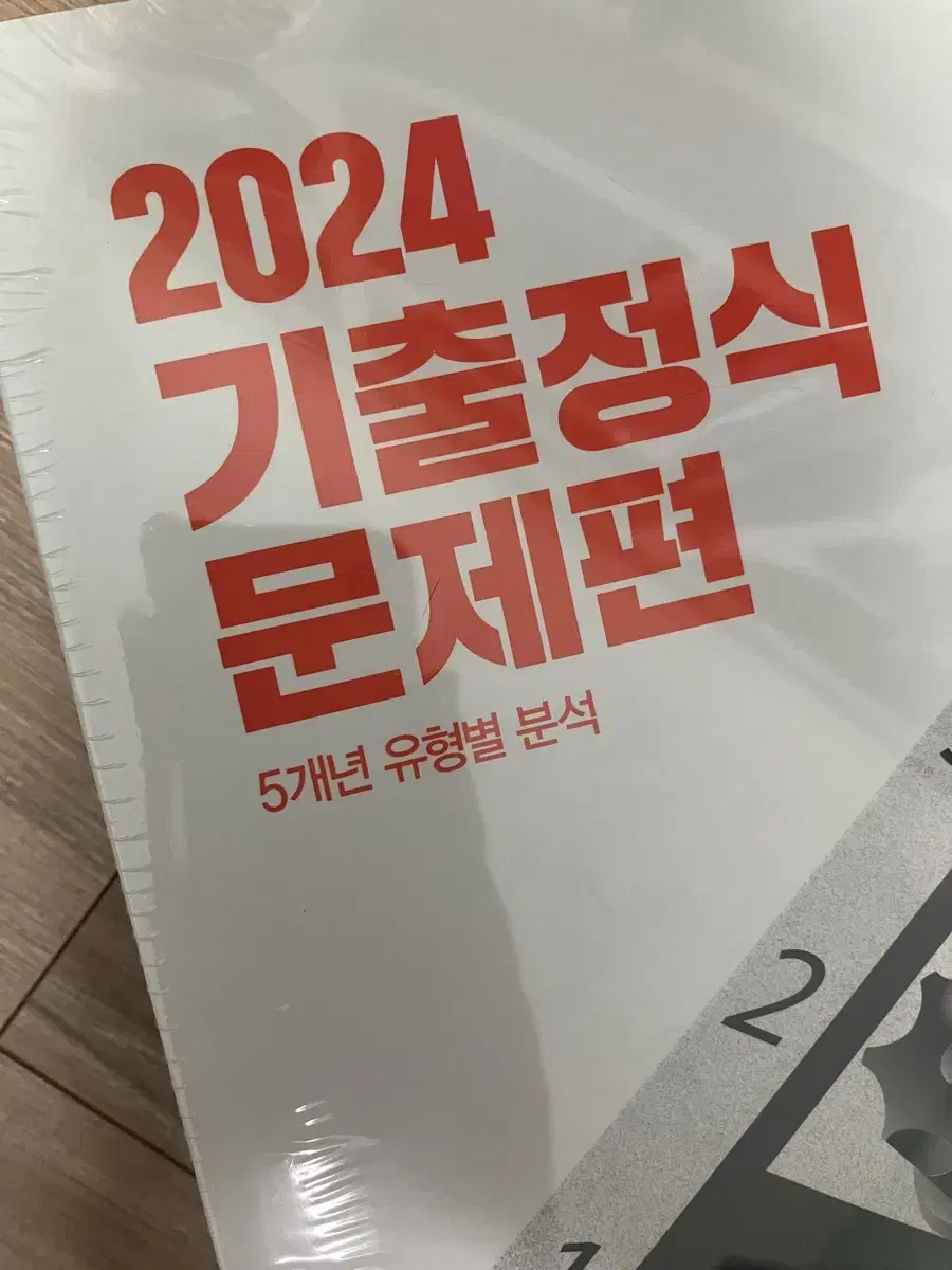 2024 기출정식 영어 기출 문제집