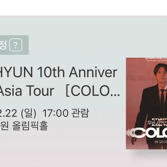 규현 콘서트 막콘 원가 양도 COLORS 플로어 A구역