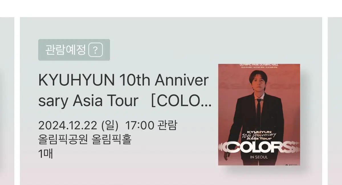 규현 콘서트 막콘 원가 양도 COLORS 플로어 A구역