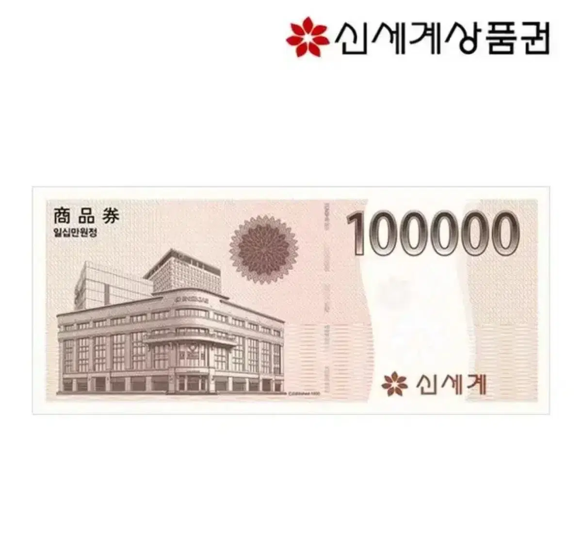 신세계 이마트 상품권 10만원