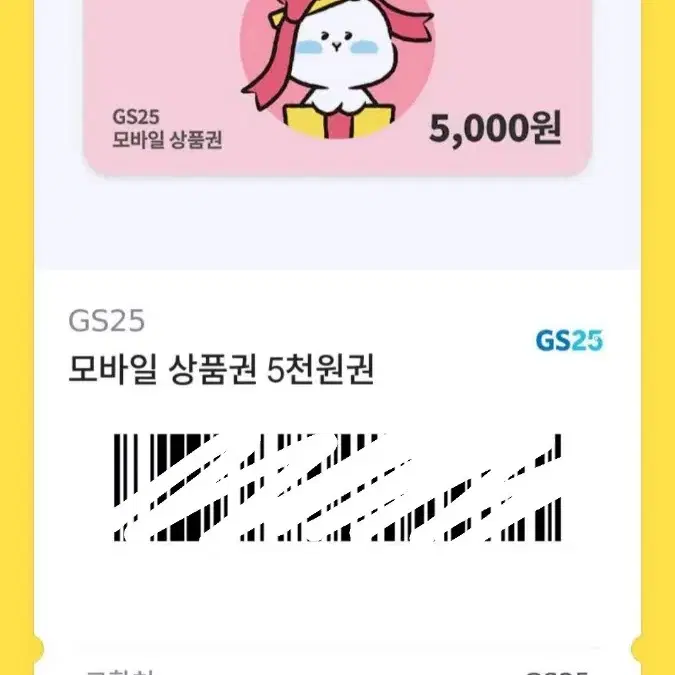 GS25편의점 5천원 상품권