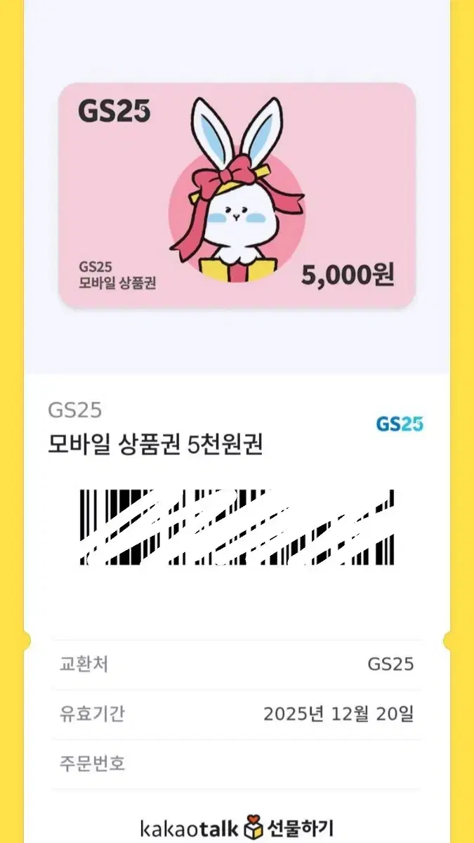 GS25편의점 5천원 상품권