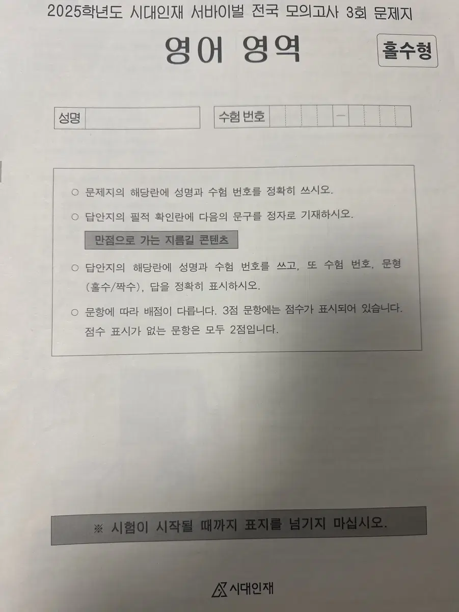 서바이벌 전국모의고사(전국 서바) 영어 11회분+ 조정호t 3회분