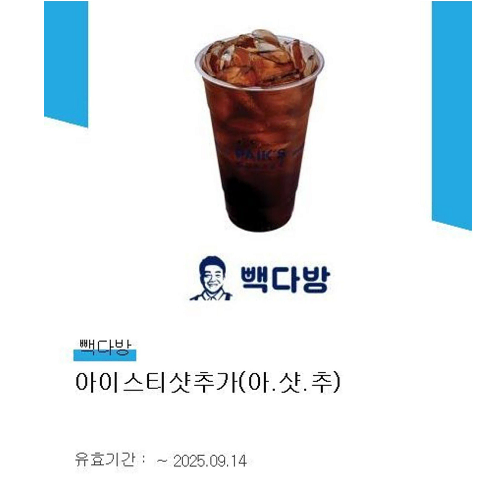 ! 빽다방 아이스티샷추가 기프티콘, 빼다방모바일쿠폰, 빽다방 아샷추