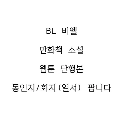 BL 비엘 만화책 소설 웹툰 단행본 회지/동인지(일서) 팝니다