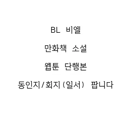 BL 비엘 만화책 소설 웹툰 단행본 회지/동인지(일서) 팝니다