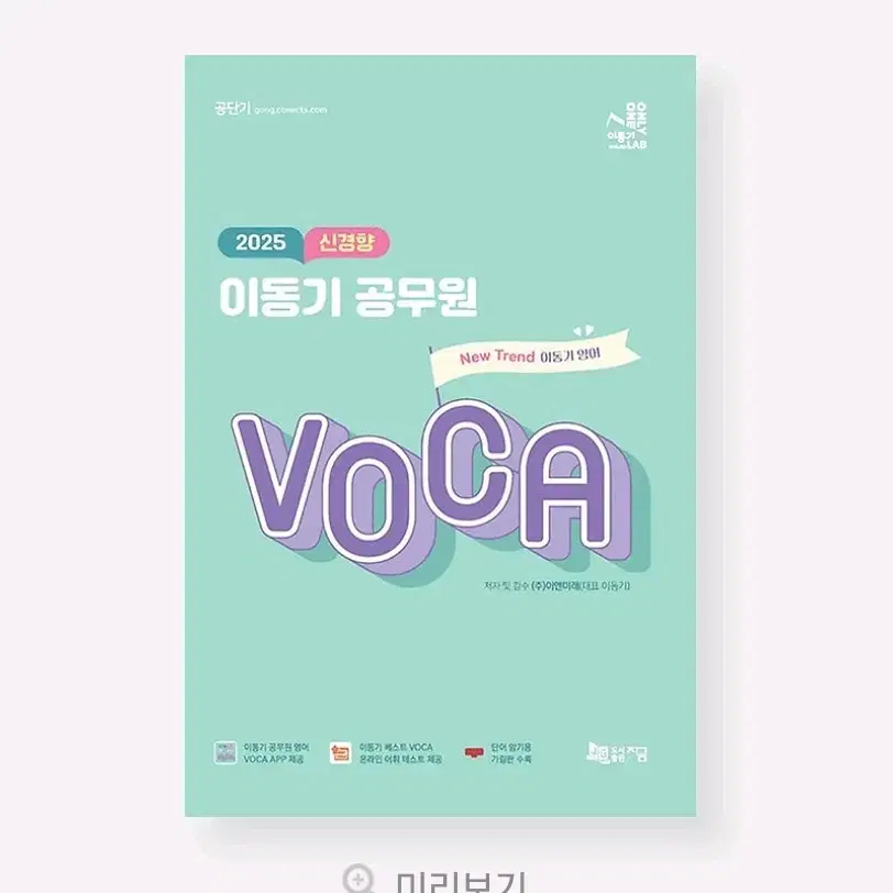 (새책)2025 신경향 이동기 공무원 voca(보카)