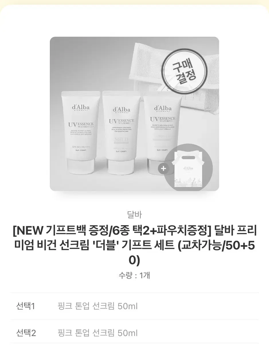 달바 핑크선크림2개 선물용