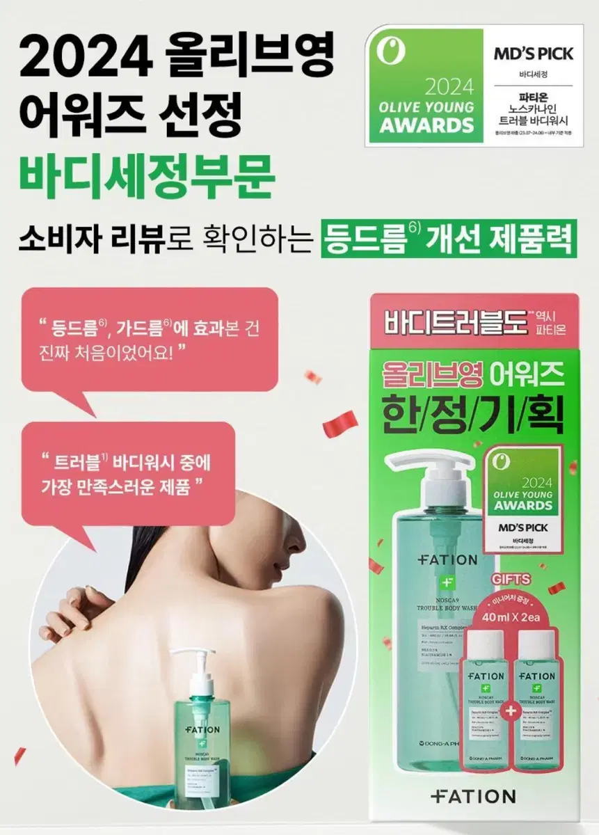 파티온 바디워시 바디세정제 기획