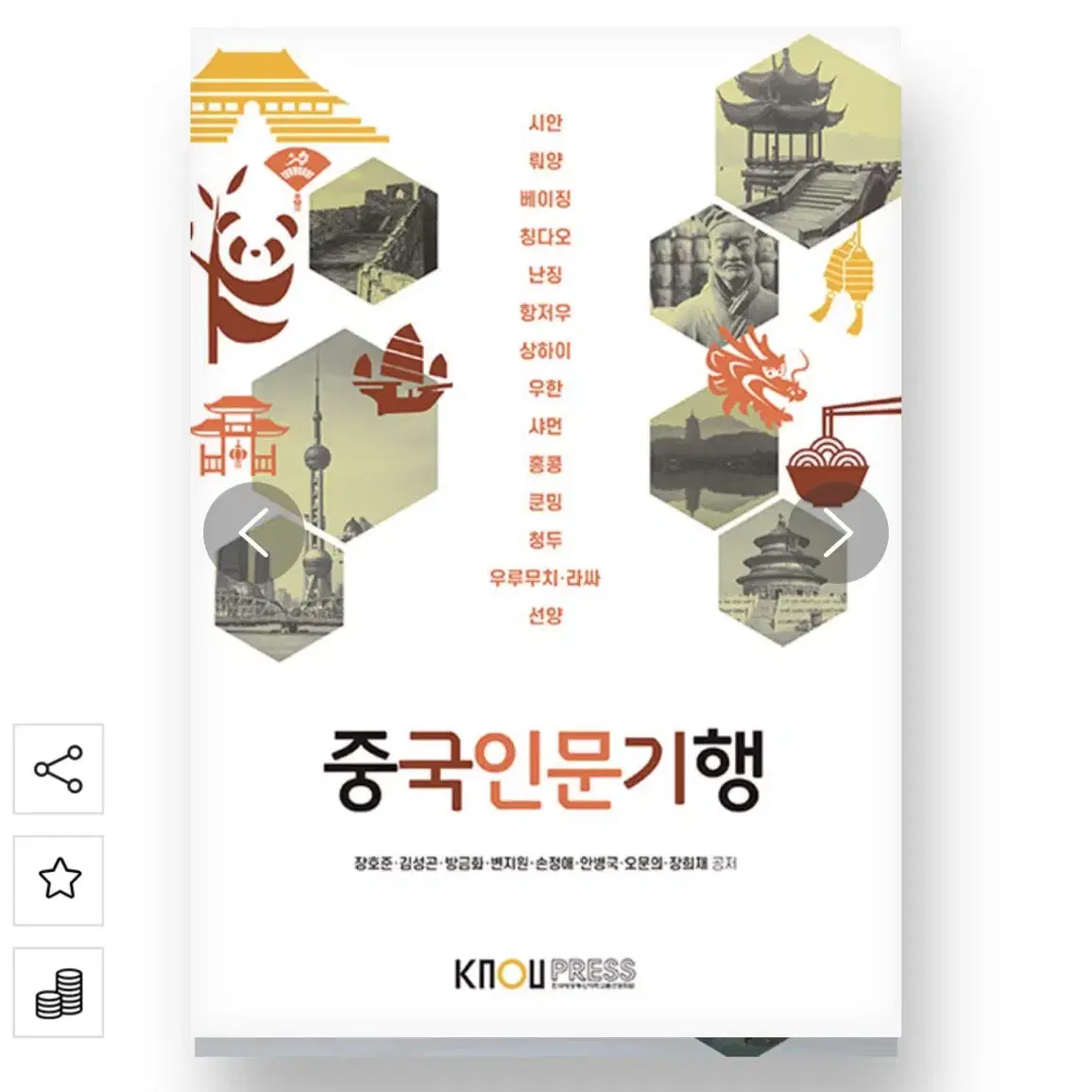 한국방송통신대학교 중국인문기행 (워크북포함)