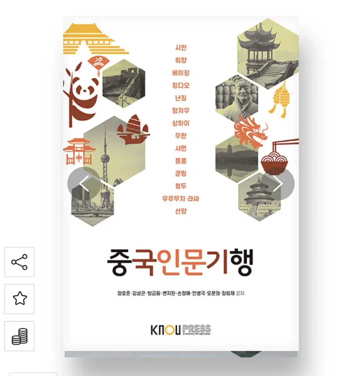 한국방송통신대학교 중국인문기행 (워크북포함)