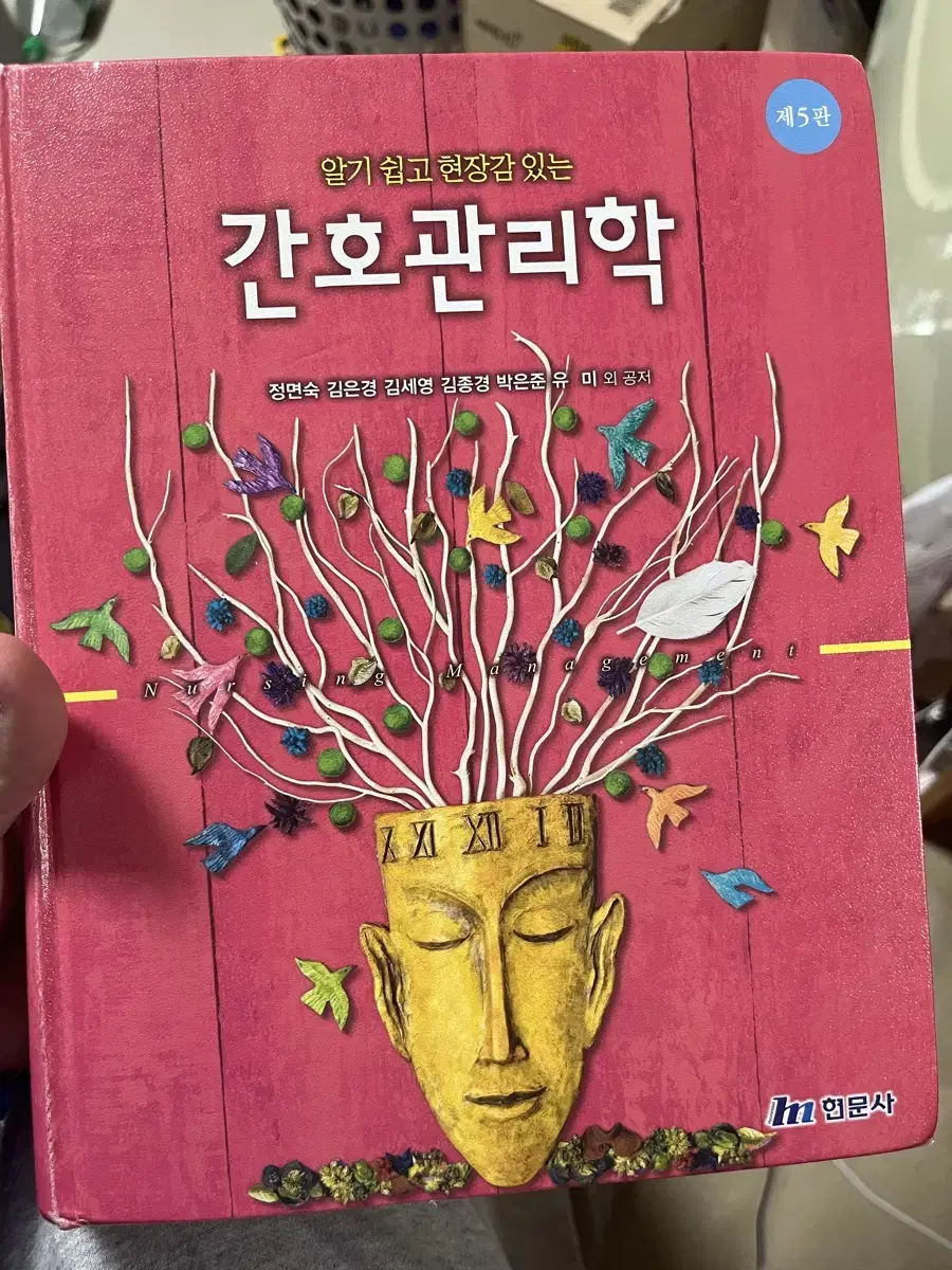 간호관리학 현문사