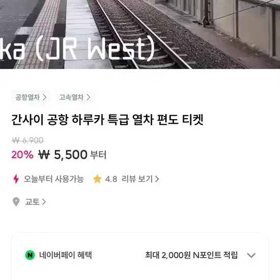 간사이 공항 하루카 특급 열차 편도 티켓