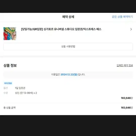 싱가폴12.22 유니버셜 티켓 입장권2장