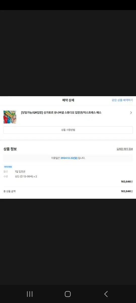 싱가폴12.22 유니버셜 티켓 입장권2장