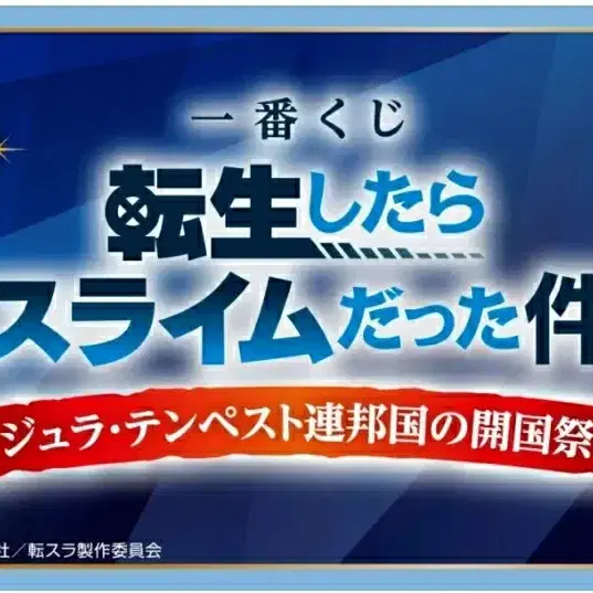 전생슬 제일복권 템페스트 연방국의 개국제 라스트원상 리무르 슬라임