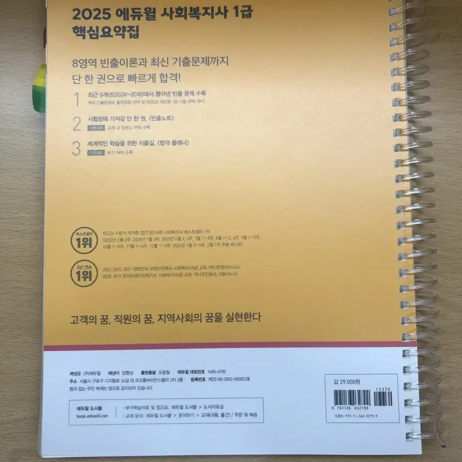 에듀윌 2025사회복지사1급 핵심요약집