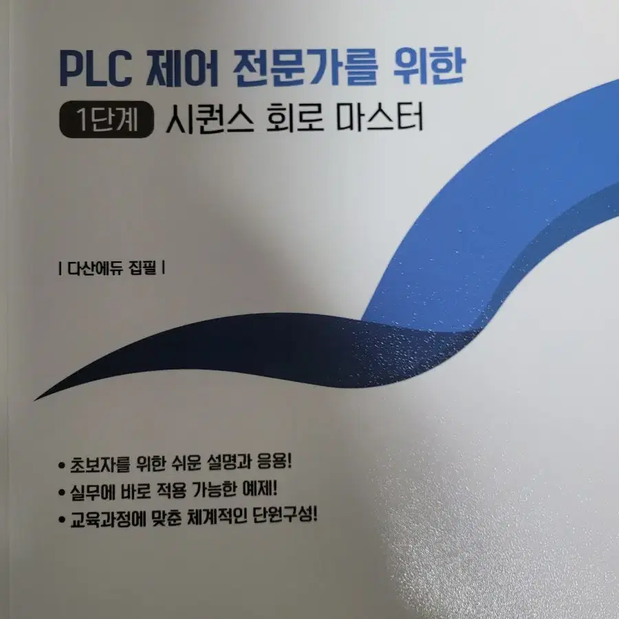 다산에듀plc3급책 4권