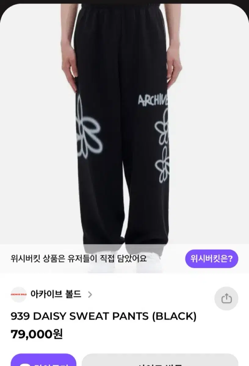 아카이브볼드 939 바지