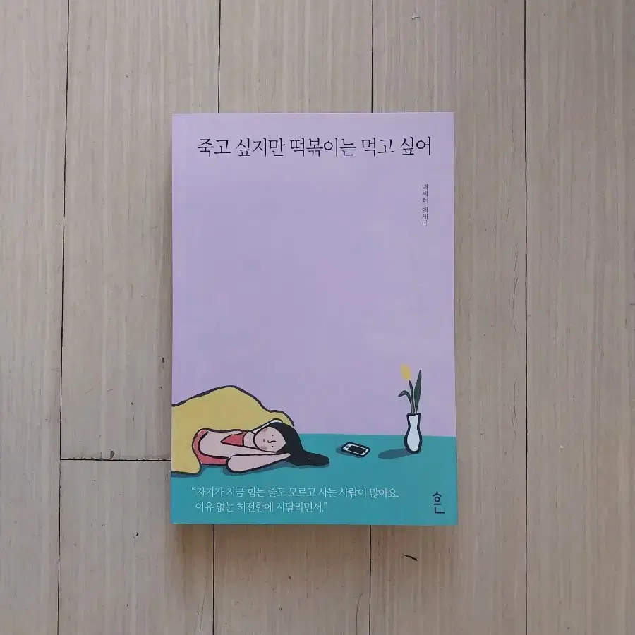 책/죽고 싶지만 떡볶이는 먹고 싶어