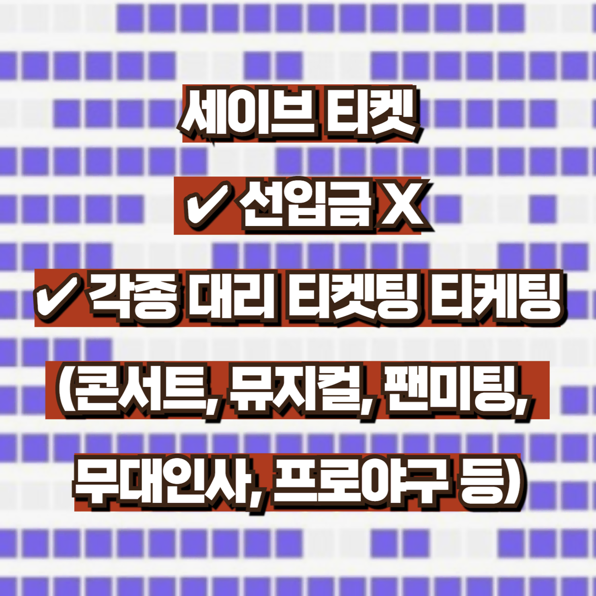 각 종 공연 및 스포츠 대리티켓팅 댈티 취켓팅 선착순 접수 태양 검정치마