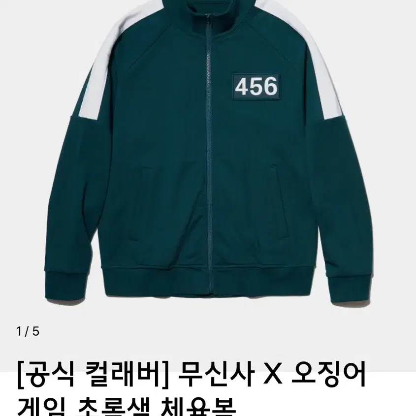 오징어게임 456번 무신사 트레이닝 S사이즈