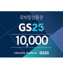 GS25시 상품권 2만원 10% 할인 판매합니다