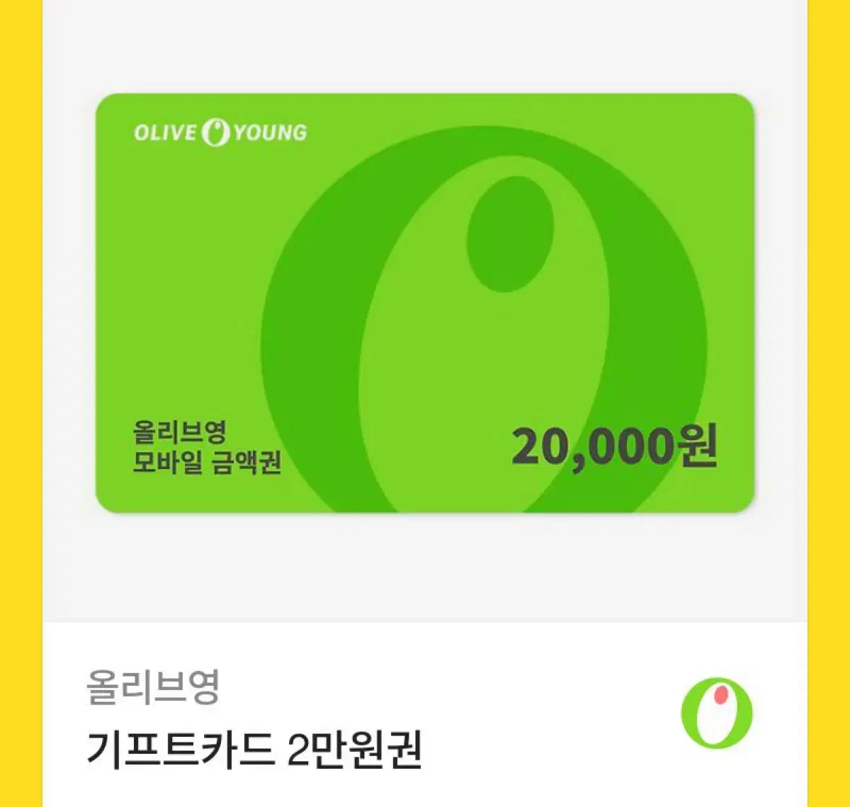 올리브영 기프트카드 20000 -> 18000