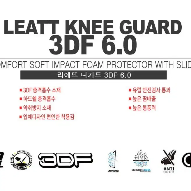 리에뜨 니가드 3DF 6.0 (LEATT 무릎보호대)