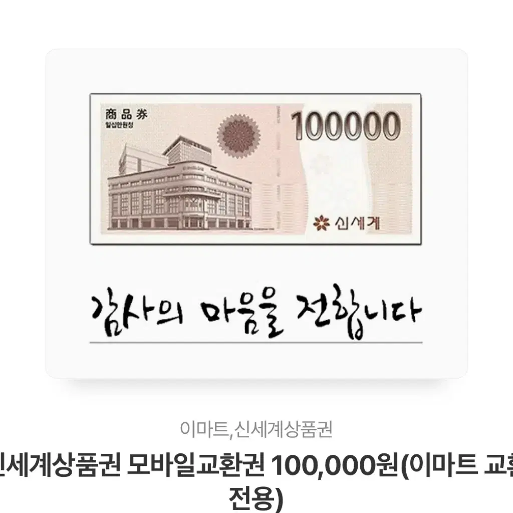 신세계 상품권 10만원권 (모바일 쿠폰)