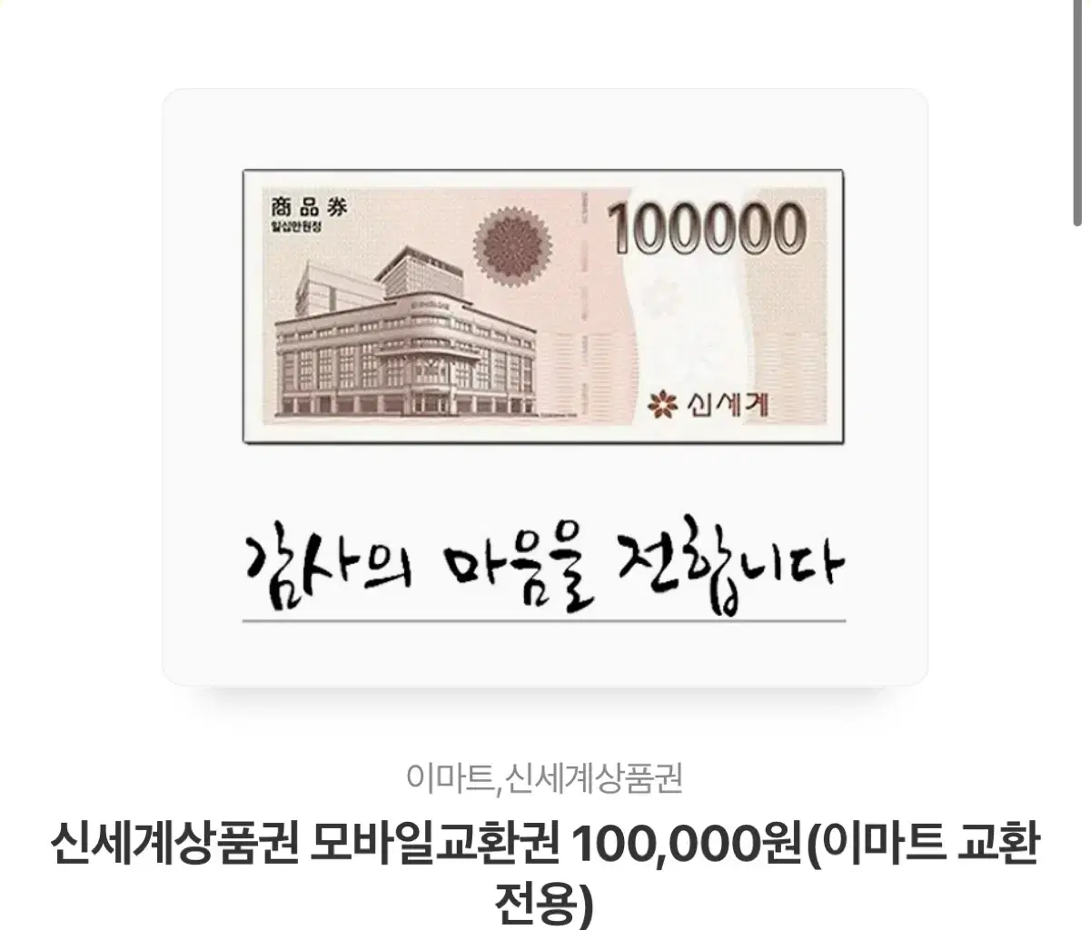 신세계 상품권 10만원권 (모바일 쿠폰)