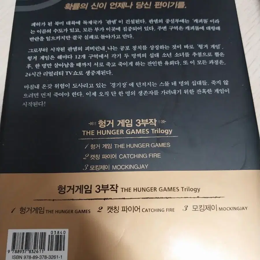 (택포) 소설 헝거게임