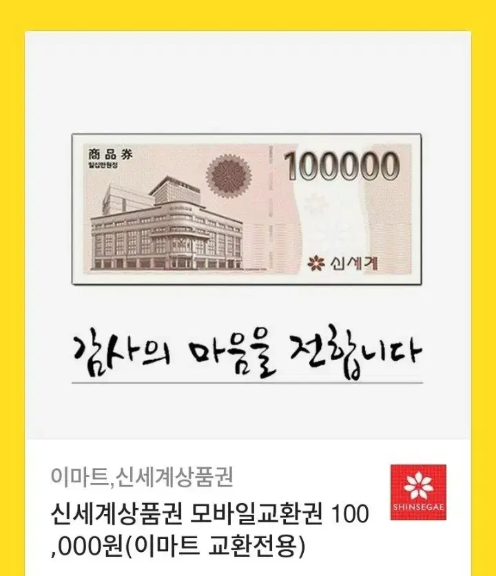 신세계백화점 상품권 10만원