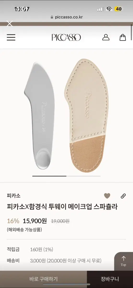 피카서 스파츌라